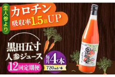 【12回定期便】黒田五寸人参ジュース720ml 4本セット 総計48本 / ジュース じゅーす にんじん ニンジン 人参 ニンジンジュース 人参ジュース 野菜ジュース やさいジュース ドリンク 飲料水 / 大村市 / おおむら夢ファームシュシュ[ACAA151]
