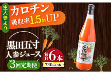 【3回定期便】黒田五寸人参ジュース720ml×6本セット 総計18本 / ジュース じゅーす にんじん ニンジン 人参 ニンジンジュース 人参ジュース 野菜ジュース やさいジュース ドリンク 飲料水 / 大村市 / おおむら夢ファームシュシュ[ACAA152]