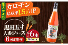 【6回定期便】黒田五寸人参ジュース720ml×6本セット 総計36本 / ジュース じゅーす にんじん ニンジン 人参 ニンジンジュース 人参ジュース 野菜ジュース やさいジュース ドリンク 飲料水 / 大村市 / おおむら夢ファームシュシュ[ACAA153]