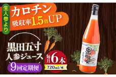 【9回定期便】黒田五寸人参ジュース720ml×6本セット 総計54本 / ジュース じゅーす にんじん ニンジン 人参 ニンジンジュース 人参ジュース 野菜ジュース やさいジュース ドリンク 飲料水 / 大村市 / おおむら夢ファームシュシュ[ACAA154]