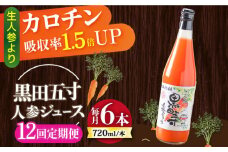 【12回定期便】黒田五寸人参ジュース720ml×6本セット 総計72本 / ジュース じゅーす にんじん ニンジン 人参 ニンジンジュース 人参ジュース 野菜ジュース やさいジュース ドリンク 飲料水 / 大村市 / おおむら夢ファームシュシュ[ACAA155]