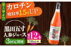 【3回定期便】黒田五寸人参ジュース720ml 12本セット 総計36本 / ジュース じゅーす にんじん ニンジン 人参 ニンジンジュース 人参ジュース 野菜ジュース やさいジュース ドリンク 飲料水 / 大村市 / おおむら夢ファームシュシュ[ACAA156]