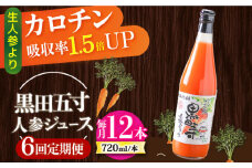 【6回定期便】黒田五寸人参ジュース720ml 12本セット 総計72本 / ジュース じゅーす にんじん ニンジン 人参 ニンジンジュース 人参ジュース 野菜ジュース やさいジュース ドリンク 飲料水 / 大村市 / おおむら夢ファームシュシュ[ACAA157]
