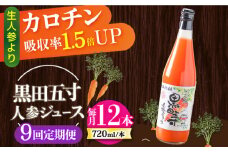 【9回定期便】黒田五寸人参ジュース720ml 12本セット 総計108本 / ジュース じゅーす にんじん ニンジン 人参 ニンジンジュース 人参ジュース 野菜ジュース やさいジュース ドリンク 飲料水 / 大村市 / おおむら夢ファームシュシュ[ACAA158]