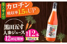 【12回定期便】黒田五寸人参ジュース720ml 12本セット 総計144本 / ジュース じゅーす にんじん ニンジン 人参 ニンジンジュース 人参ジュース 野菜ジュース やさいジュース ドリンク 飲料水 / 大村市 / おおむら夢ファームシュシュ[ACAA159]