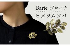 ヒメツルソバ ブローチ 大村市 Barie [ACYO009]