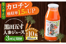 【3回定期便】黒田五寸人参ジュース180ml 10本セット 総計30本 / ジュース じゅーす にんじん ニンジン 人参 ニンジンジュース 人参ジュース 野菜ジュース やさいジュース ドリンク 飲料水 / 大村市 / おおむら夢ファームシュシュ[ACAA160]