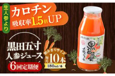 【6回定期便】黒田五寸人参ジュース180ml 10本セット 総計60本 / ジュース じゅーす にんじん ニンジン 人参 ニンジンジュース 人参ジュース 野菜ジュース やさいジュース ドリンク 飲料水 / 大村市 / おおむら夢ファームシュシュ[ACAA161]