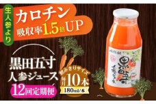 【12回定期便】黒田五寸人参ジュース180ml 10本セット 総計120本 / ジュース じゅーす にんじん ニンジン 人参 ニンジンジュース 人参ジュース 野菜ジュース やさいジュース ドリンク 飲料水 / 大村市 / おおむら夢ファームシュシュ[ACAA163]