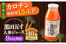 【9回定期便】黒田五寸人参ジュース180ml 10本セット 総計90本 / ジュース じゅーす にんじん ニンジン 人参 ニンジンジュース 人参ジュース 野菜ジュース やさいジュース ドリンク 飲料水 / 大村市 / おおむら夢ファームシュシュ[ACAA162]
