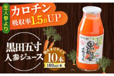 黒田五寸人参ジュース 180ml×10本セット / ジュース じゅーす にんじん ニンジン 人参 ニンジンジュース 人参ジュース 野菜ジュース やさいジュース ドリンク 飲料水 / 大村市 / おおむら夢ファームシュシュ[ACAA167]