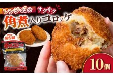 愛のコロッケ（角煮入り）10個 / コロッケ ころっけ おかず 惣菜 時短 冷凍  角煮 かくに  コロッケ レンジ コロッケ 冷凍/ 大村市 / 株式会社ナガスイ [ACYQ028]