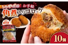 愛のコロッケ（角煮入り）10個 / コロッケ ころっけ おかず 惣菜 時短 冷凍  角煮 かくに  コロッケ レンジ コロッケ 冷凍/ 大村市 / 株式会社ナガスイ [ACYQ028]