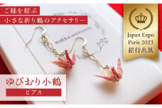 世界に羽ばたいた ゆびおり小鶴ピアス / ピアス ぴあす 和装 和風 鶴 つる おりがみ 折り紙 アクセ アクセサリー あくせさりー ゴールド / 大村市 / 和華wakka [ACBL001]