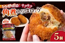 愛のコロッケ（角煮入り）5個 / コロッケ ころっけ おかず 惣菜 時短 冷凍  角煮 かくに  コロッケ レンジ コロッケ 冷凍 / 大村市 / 株式会社ナガスイ [ACYQ027]