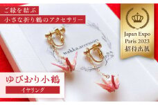 世界に羽ばたいた ゆびおり小鶴イヤリング / イヤリング いやりんぐ 和装 和風 鶴 つる おりがみ 折り紙 アクセ アクセサリー あくせさりー ゴールド /  大村市 / 和華wakka [ACBL002]