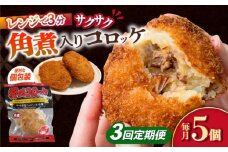 【3回定期便】愛のコロッケ（角煮入り）5個 / コロッケ ころっけ おかず 惣菜 時短 冷凍  角煮 かくに  / 大村市 / 株式会社ナガスイ [ACYQ029]