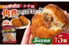 【3回定期便】愛のコロッケ（角煮入り）5個 / コロッケ ころっけ おかず 惣菜 時短 冷凍  角煮 かくに  / 大村市 / 株式会社ナガスイ [ACYQ029]