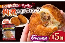 【6回定期便】愛のコロッケ（角煮入り）5個 / コロッケ ころっけ おかず 惣菜 時短 冷凍  角煮 かくに  / 大村市 / 株式会社ナガスイ [ACYQ030]