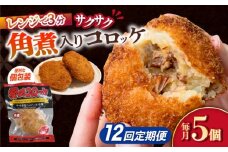 【12回定期便】愛のコロッケ（角煮入り）5個 / コロッケ ころっけ おかず 惣菜 時短 冷凍  角煮 かくに  / 大村市 / 株式会社ナガスイ [ACYQ031]