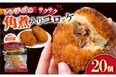 愛のコロッケ（角煮入り）20個 / コロッケ ころっけ おかず 惣菜 時短 冷凍  角煮 かくに コロッケ レンジ コロッケ 冷凍 / 大村市 / 株式会社ナガスイ [ACYQ032]
