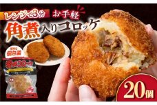 愛のコロッケ（角煮入り）20個 / コロッケ ころっけ おかず 惣菜 時短 冷凍  角煮 かくに コロッケ レンジ コロッケ 冷凍 / 大村市 / 株式会社ナガスイ [ACYQ032]