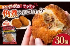 愛のコロッケ（角煮入り）30個 / コロッケ ころっけ おかず 惣菜 時短 冷凍  角煮 かくに コロッケ レンジ コロッケ 冷凍  / 大村市 / 株式会社ナガスイ [ACYQ033]