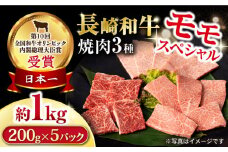 長崎和牛 モモ焼肉スペシャル 計1kg（モモ600g・肩ロース200g・カルビ200g）/ 牛肉 モモ もも ロース ろーす 肩ロース カルビ かるび 焼肉 焼き肉 小分け / 大村市 / おおむら夢ファームシュシュ[ACAA172]