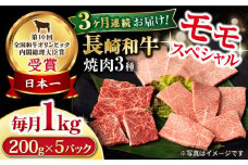 【3回定期便】長崎和牛 モモ焼肉スペシャル 計1kg（モモ600g・肩ロース200g・カルビ200g） / 牛肉 モモ もも ロース ろーす 肩ロース カルビ かるび 焼肉 焼き肉 小分け 牛肉定期便 / 大村市 / おおむら夢ファームシュシュ[ACAA173]