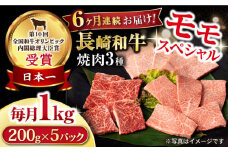 【6回定期便】長崎和牛 モモ焼肉スペシャル 計1kg（モモ600g・肩ロース200g・カルビ200g）/ 牛肉 モモ もも ロース ろーす 肩ロース カルビ かるび 焼肉 焼き肉 小分け 牛肉定期便 / 大村市 / おおむら夢ファームシュシュ[ACAA174]