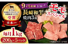 【9回定期便】長崎和牛 モモ焼肉スペシャル 計1kg（モモ600g・肩ロース200g・カルビ200g）/ 牛肉 モモ もも ロース ろーす 肩ロース カルビ かるび 焼肉 焼き肉 小分け 牛肉定期便 / 大村市 / おおむら夢ファームシュシュ[ACAA175]