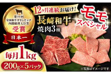【12回定期便】長崎和牛 モモ焼肉スペシャル 計1kg（モモ600g・肩ロース200g・カルビ200g）/ 牛肉 モモ もも ロース ろーす 肩ロース カルビ かるび 焼肉 焼き肉 小分け 牛肉定期便 / 大村市 / おおむら夢ファームシュシュ[ACAA176]