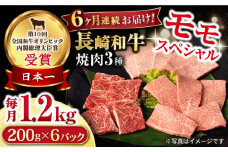 【6回定期便】長崎和牛 モモ焼肉スペシャル 計1.2kg（モモ800g・肩ロース200g・カルビ200g）/ 牛肉 モモ もも ロース ろーす 肩ロース カルビ かるび 焼肉 焼き肉 小分け 牛肉定期便 / 大村市 / おおむら夢ファームシュシュ[ACAA179]