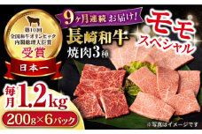 【9回定期便】長崎和牛 モモ焼肉スペシャル 計1.2kg（モモ800g・肩ロース200g・カルビ200g）/ 牛肉 モモ もも ロース ろーす 肩ロース カルビ かるび 焼肉 焼き肉 小分け 牛肉定期便 / 大村市 / おおむら夢ファームシュシュ[ACAA180]