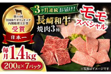 【3回定期便】長崎和牛 モモ焼肉スペシャル 計1.4kg（モモ1000g・肩ロース200g・カルビ200g）/ 牛肉 モモ もも ロース ろーす 肩ロース カルビ かるび 焼肉 焼き肉 小分け 牛肉定期便 / 大村市 / おおむら夢ファームシュシュ[ACAA183]