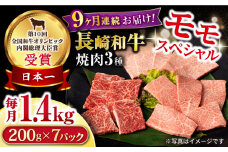 【9回定期便】長崎和牛 モモ焼肉スペシャル 計1.4kg（モモ1000g・肩ロース200g・カルビ200g）/ 牛肉 モモ もも ロース ろーす 肩ロース カルビ かるび 焼肉 焼き肉 小分け 牛肉定期便 / 大村市 / おおむら夢ファームシュシュ[ACAA185]