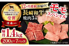 【12回定期便】長崎和牛 モモ焼肉スペシャル 計1.4kg（モモ1000g・肩ロース200g・カルビ200g）/ 牛肉 モモ もも ロース ろーす 肩ロース カルビ かるび 焼肉 焼き肉 小分け 牛肉定期便 / 大村市 / おおむら夢ファームシュシュ[ACAA186]