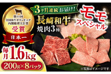 【3回定期便】長崎和牛 モモ焼肉スペシャル 計1.6kg（モモ1200g・肩ロース200g・カルビ200g）/ 牛肉 モモ もも ロース ろーす 肩ロース カルビ かるび 焼肉 焼き肉 小分け 牛肉定期便 / 大村市 / おおむら夢ファームシュシュ[ACAA188]