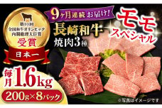 【9回定期便】長崎和牛 モモ焼肉スペシャル 計1.6kg（モモ1200g・肩ロース200g・カルビ200g）/ 牛肉 モモ もも ロース ろーす 肩ロース カルビ かるび 焼肉 焼き肉 小分け 牛肉定期便 / 大村市 / おおむら夢ファームシュシュ[ACAA190]