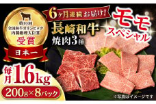 【6回定期便】長崎和牛 モモ焼肉スペシャル 計1.6kg（モモ1200g・肩ロース200g・カルビ200g）/ 牛肉 モモ もも ロース ろーす 肩ロース カルビ かるび 焼肉 焼き肉 小分け 牛肉定期便 / 大村市 / おおむら夢ファームシュシュ[ACAA189]