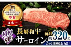 【3回定期便】長崎和牛 サーロインステーキ 約320g×1枚 / 牛肉 サーロインステーキ さーろいんすてーき サーロイン さーろいん ステーキ すてーき 小分け 牛肉定期便 / 大村市 / おおむら夢ファームシュシュ[ACAA246]