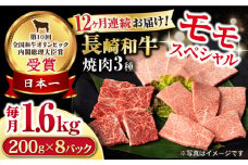 【12回定期便】長崎和牛 モモ焼肉スペシャル 計1.6kg（モモ1200g・肩ロース200g・カルビ200g）/ 牛肉 モモ もも ロース ろーす 肩ロース カルビ かるび 焼肉 焼き肉 小分け 牛肉定期便 / 大村市 / おおむら夢ファームシュシュ[ACAA191]