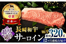 【12回定期便】長崎和牛 サーロインステーキ 約320g×1枚 / 牛肉 サーロインステーキ さーろいんすてーき サーロイン さーろいん ステーキ すてーき 小分け 牛肉定期便 / 大村市 / おおむら夢ファームシュシュ[ACAA249]