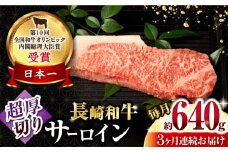 【3回定期便】長崎和牛 サーロインステーキ 約320g×2枚 / 牛肉 サーロインステーキ さーろいんすてーき サーロイン さーろいん ステーキ すてーき 小分け 牛肉定期便 / 大村市 / おおむら夢ファームシュシュ[ACAA250]