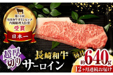【12回定期便】長崎和牛 サーロインステーキ 約320g×2枚 / 牛肉 サーロインステーキ さーろいんすてーき サーロイン さーろいん ステーキ すてーき 小分け 牛肉定期便 / 大村市 / おおむら夢ファームシュシュ[ACAA253]