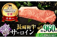 【3回定期便】長崎和牛 サーロインステーキ 約320g×3枚 / 牛肉 サーロインステーキ さーろいんすてーき サーロイン さーろいん ステーキ すてーき 小分け 牛肉定期便 / 大村市 / おおむら夢ファームシュシュ[ACAA254]