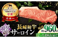 【12回定期便】長崎和牛 サーロインステーキ 約320g×3枚 / 牛肉 サーロインステーキ さーろいんすてーき サーロイン さーろいん ステーキ すてーき 小分け 牛肉定期便 / 大村市 / おおむら夢ファームシュシュ[ACAA257]