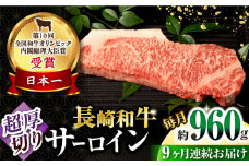 【9回定期便】長崎和牛 サーロインステーキ 約320g×3枚 / 牛肉 サーロインステーキ さーろいんすてーき サーロイン さーろいん ステーキ すてーき 小分け 牛肉定期便 / 大村市 / おおむら夢ファームシュシュ[ACAA256]