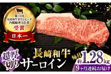 【9回定期便】長崎和牛 サーロインステーキ 約320g×4枚 / 牛肉 サーロインステーキ さーろいんすてーき サーロイン さーろいん ステーキ すてーき 小分け 牛肉定期便 / 大村市 / おおむら夢ファームシュシュ[ACAA260]