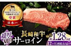 【12回定期便】長崎和牛 サーロインステーキ 約320g×4枚 / 牛肉 サーロインステーキ さーろいんすてーき サーロイン さーろいん ステーキ すてーき 小分け 牛肉定期便 / 大村市 / おおむら夢ファームシュシュ[ACAA261]